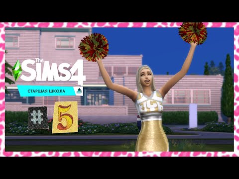 Видео: The Sims 4 Старшая Школа #5 Конкурс чирлидеров