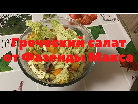 Видео: Греческий салат от Фазенды Макса.Greek salad from Max's Fazenda. Правильное питание.Proper nutrition