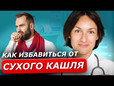 Видео: СУХОЙ КАШЕЛЬ | Быстрое решение навязчивой проблемы