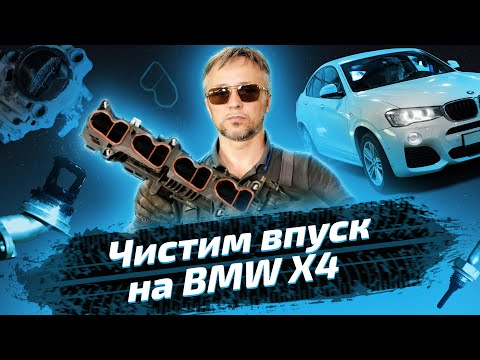 Видео: Чистка коллектора и клапанов от нагара на BMW X4