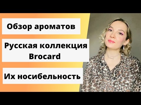 Видео: Обзор ароматов. Brocard. Русская коллекция. Можно ли их носить?  Отливанты Beautydepo (Бьютидепо)