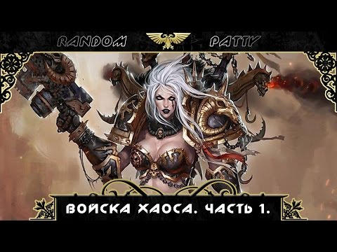 Видео: Warhammer 40000. Войска Хаоса. Часть 1.