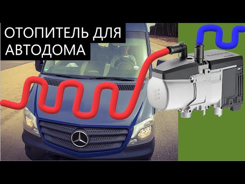 Видео: Автономный отопитель / предпусковой подогреватель Эберспехер (аналог Вебасто) для Автодома