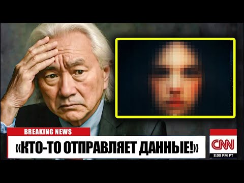 Видео: Мичио Каку:  «ИИ раскрывает ужасающее изображение того, кто посылает данные с «Вояджера»
