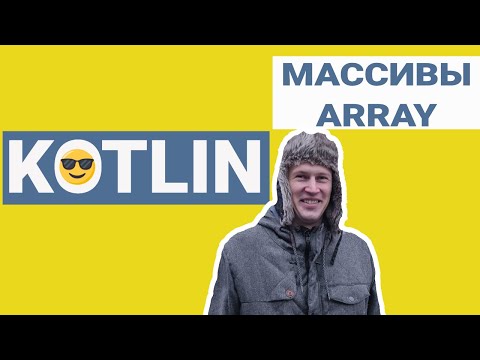 Видео: KOTLIN TUTORIAL 2021 - Массивы | Сравниваем с Java