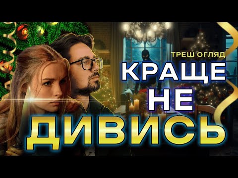 Видео: КРАЩЕ НЕ ДИВИСЬ! [ТРЕШ ОГЛЯД]