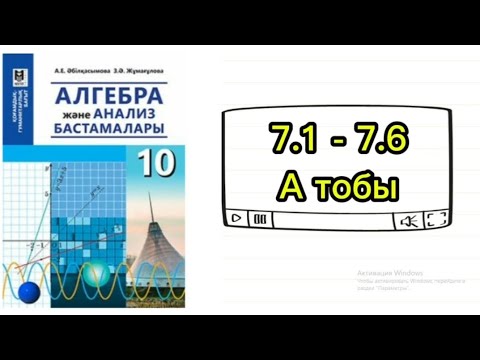 Видео: Қарапайым тригонометриялық функция. 7.1; 7.2; 7.3; 7.4; 7.5; 7.6 есептер