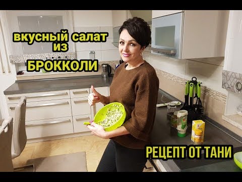 Видео: ВКУСНЫЙ,БЮДЖЕТНЫЙ, САЛАТ ИЗ БРОККОЛИ ЗА НЕСКОЛЬКО МИНУТ. РЕЦЕПТ ОТ ТАНИ.