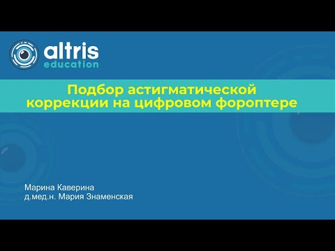 Видео: Подбор астигматической коррекции на цифровом фороптере