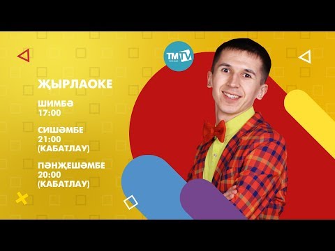 Видео: ЖырлаОке 03.02.18 Рифат Зарипов