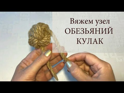 Видео: Узел "Обезьяний кулак" @anna_knitedbags