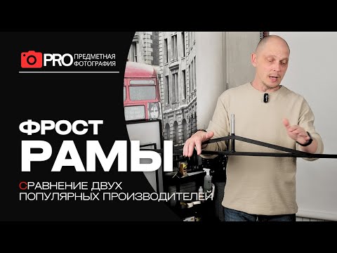 Видео: Фрост-рамы — сравнение двух популярных производителей