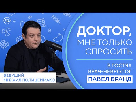 Видео: Удивительная история о редком диагнозе из практики Павла Бранда / Доктор, мне только спросить