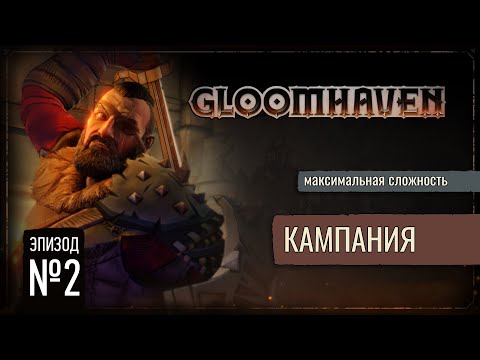 Видео: Где Сундук? | Gloomhaven: Кампания (Максимальная Сложность) #2