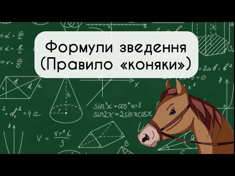 Видео: Геометрія 9 клас. №2+ Формули зведення (Правило «коняки»)