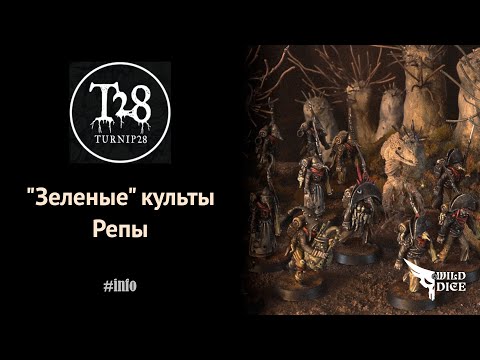 Видео: Зеленые культы в Репе