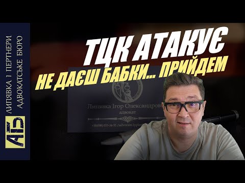 Видео: 🔔ПОЧАЛОСЯ! ТКЦ АТАКУЄ - НЕ ДАЄШ БАБКИ НАТРАВИМ ТЦК