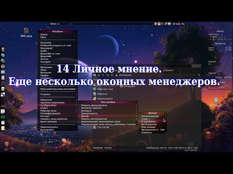 Видео: 14 Личное мнение. Еще несколько оконных менеджеров.
