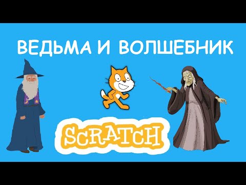 Видео: Игра "Ведьма и Волшебник" в Scratch. Часть 1