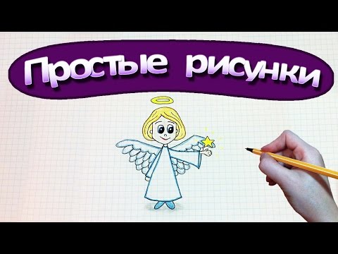 Видео: Простые рисунки #379 Как нарисовать Ангела