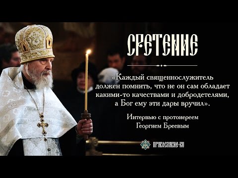 Видео: О духовниках и духовничестве. Интервью с протоиереем Георгием Бреевым