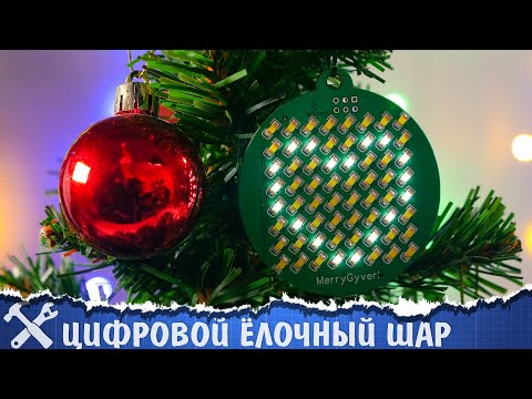 Видео: 🎄Сделал цифровой шар для ёлки!