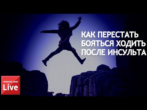 Видео: КАК ПЕРЕСТАТЬ БОЯТЬСЯ ХОДИТЬ... ПОСЛЕ ИНСУЛЬТА