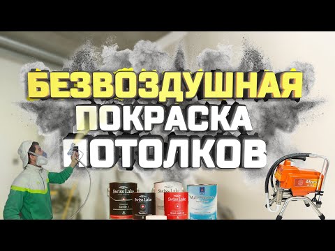 Видео: Безвоздушная покраска потолков / ASPRO 2700 / Swiss Lake