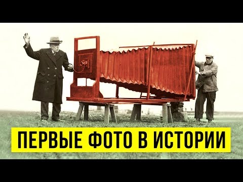 Видео: 15 Самых Невероятных Первых Фото в Истории
