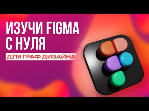 Видео: Урок по figma для начинающих