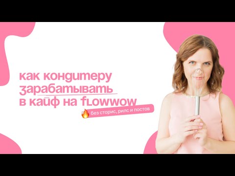 Видео: Как кондитеру зарабатывать в кайф на Flowwow без сторис, рилс и постов 🔥