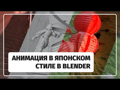 Видео: ИНТЕРЕСНАЯ АНИМАЦИЯ В ЯПОНСКОМ СТИЛЕ | Blender 2.9+