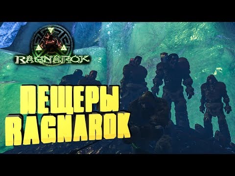 Видео: ПЕЩЕРЫ НА КАРТЕ RAGNAROK, ICEWORM QUEEN, LAVA ELEMENTAL - ARK: Reerz Games Server