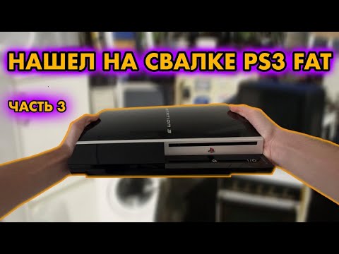 Видео: НАШЕЛ НА ПОМОЙКЕ PLAYSTATION 3 FAT Ч.3 | ЗАМЕНА КОРПУСА И ЛАЗЕРА ДИСКОВОДА , СКАЛЬПИРОВАНИЕ RSX