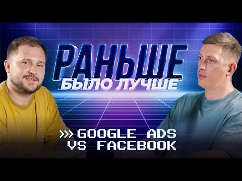 Видео: Раньше было лучше!? | Google Ads VS Facebook