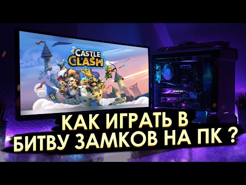 Видео: КАК ПОИГРАТЬ В БИТВУ ЗАМКОВ НА ПК ✪ АНДРОИД ИГРЫ НА КОМПЬЮТЕРЕ ✪ CASTLE CLASH