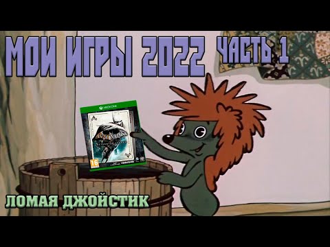 Видео: Ломая Джойстик 2022 (часть1)