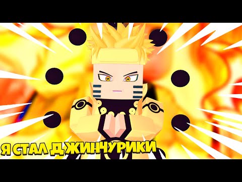 Видео: КАК СТАТЬ ДЖИНЧУРИКИ ДЕВЯТИХВОСТОГО И ОТКРЫТЬ 6 ПУТЕЙ!?ШИНДО ЛАЙФ! НАРУТО РОБЛОКС