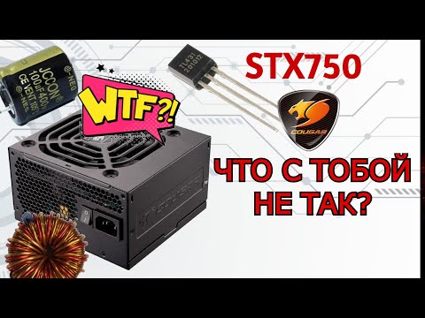 Видео: Нерабочий Блок питания с Авито - Ремонт Cougar STX 750. Разгадка странного поведения.