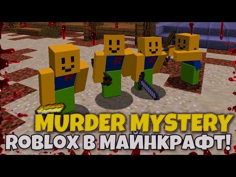 Видео: ROBLOX МАНЬЯК! В Murder Mystery на HYPIXEL! Мардер Мистери MINECRAFT!