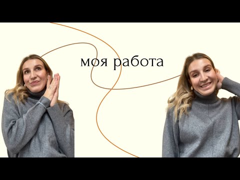 Видео: VLOG: жизнь в Москве, рассказываю о новой работе