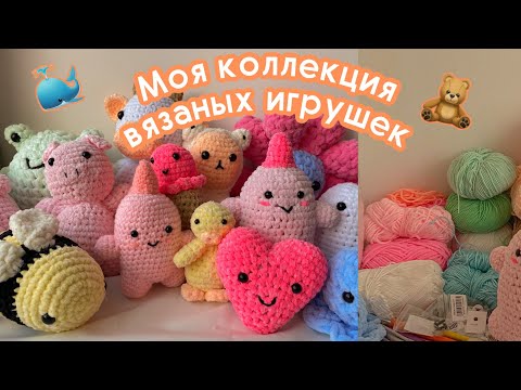 Видео: Моя коллекция вязаных игрушек и материалов для вязания 🧸