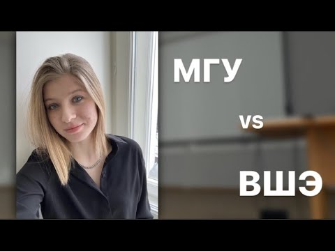 Видео: МГУ vs ВШЭ: отличия учебы на психфаке МГУ и на психфаке Вышки