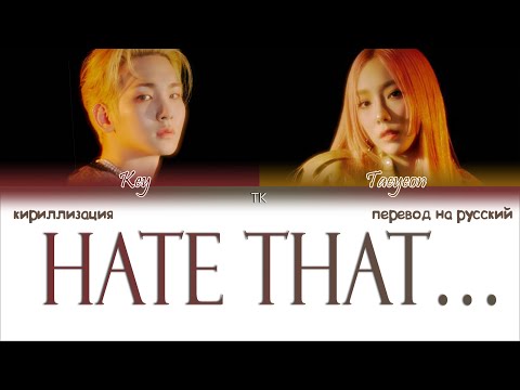 Видео: KEY – Hate that (feat. TAEYEON) [ПЕРЕВОД НА РУССКИЙ/КИРИЛЛИЗАЦИЯ Color Coded Lyrics]