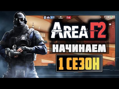 Видео: В AREA F2 - НАЧИНАЕТСЯ 1-ЫЙ СЕЗОН || ВЫШЛА В ГЛОБАЛЬНЫЙ РЕЛИЗ