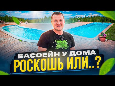 Видео: Бассейн для загородного дома: как выбрать, сколько стоит и как эксплуатировать.