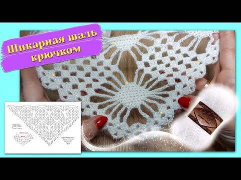 Видео: 🏆🧶💯Шаль крючком из Alize Angora Simli (очень подробно, для начинающих)./Crochet shawl for beginners.