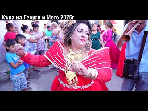 Видео: Къна на Георги и Мето 2025г