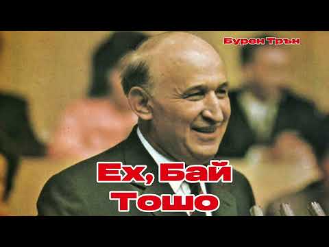 Видео: Ех, Бай Тошо | Бурен Трън