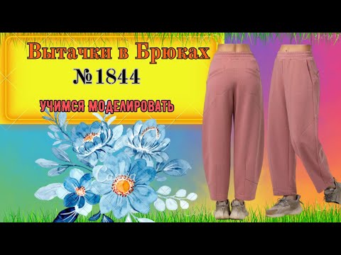 Видео: Теплые с начесом Брюки с вытачками. Полный разбор модели. № 1844